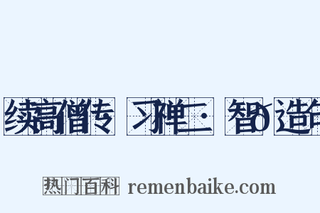 续高僧传·习禅二·智𫖮造句是什么意思的图片